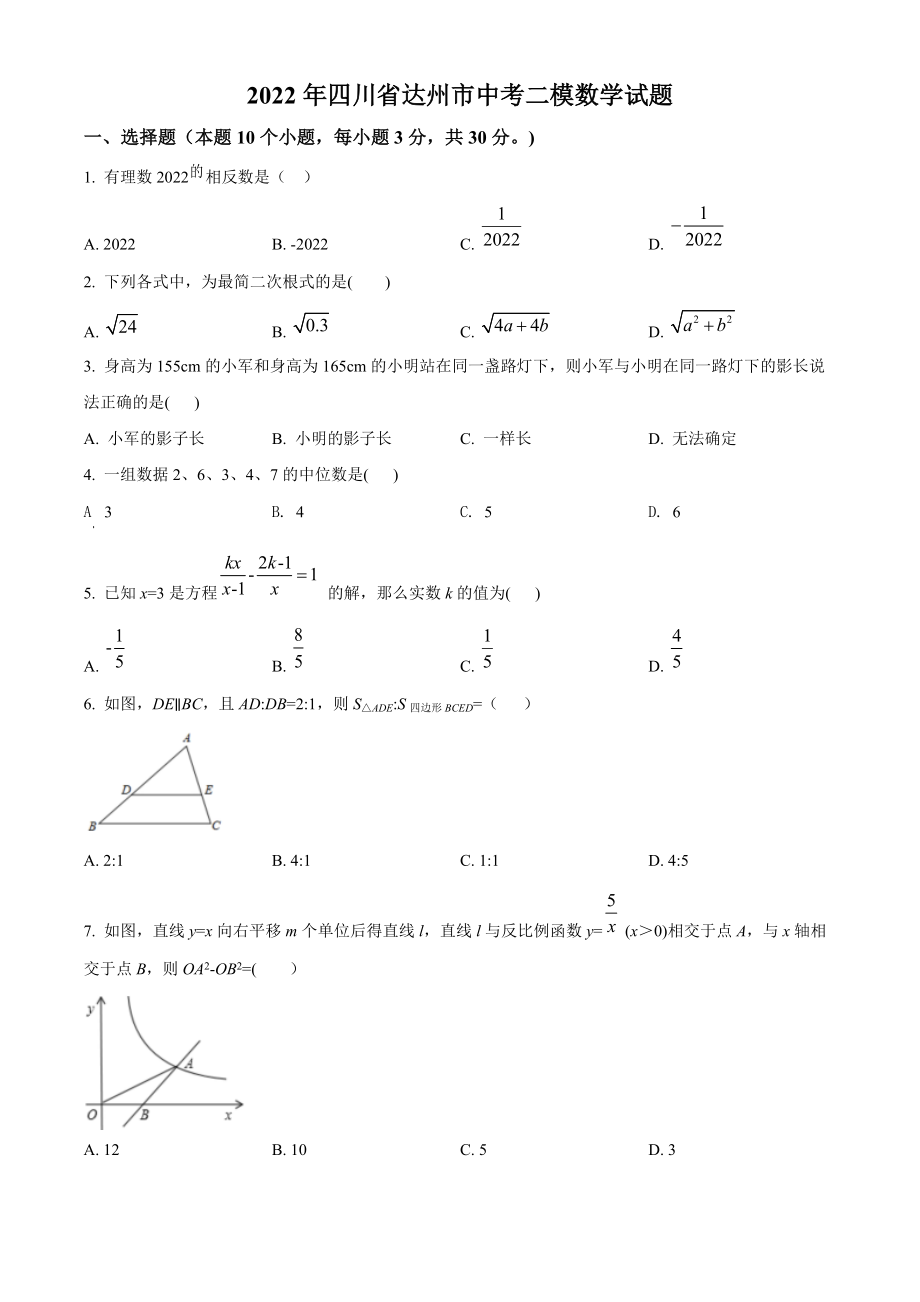 2022年四川省达州市中考二模数学试卷（含答案解析）_第1页