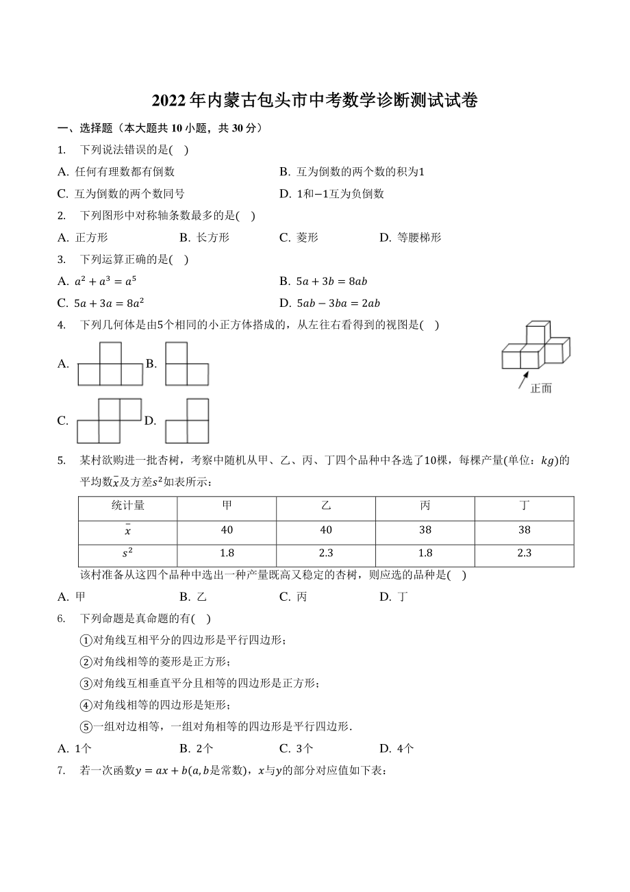 2022年内蒙古包头市中考数学诊断试卷（含答案解析）_第1页