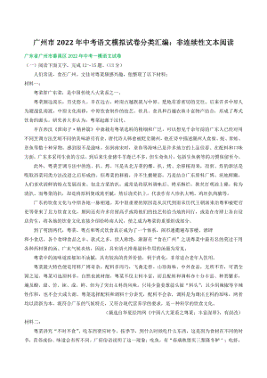 广东省广州市2022年中考语文模拟试卷分类汇编：非连续性文本阅读（含答案解析）