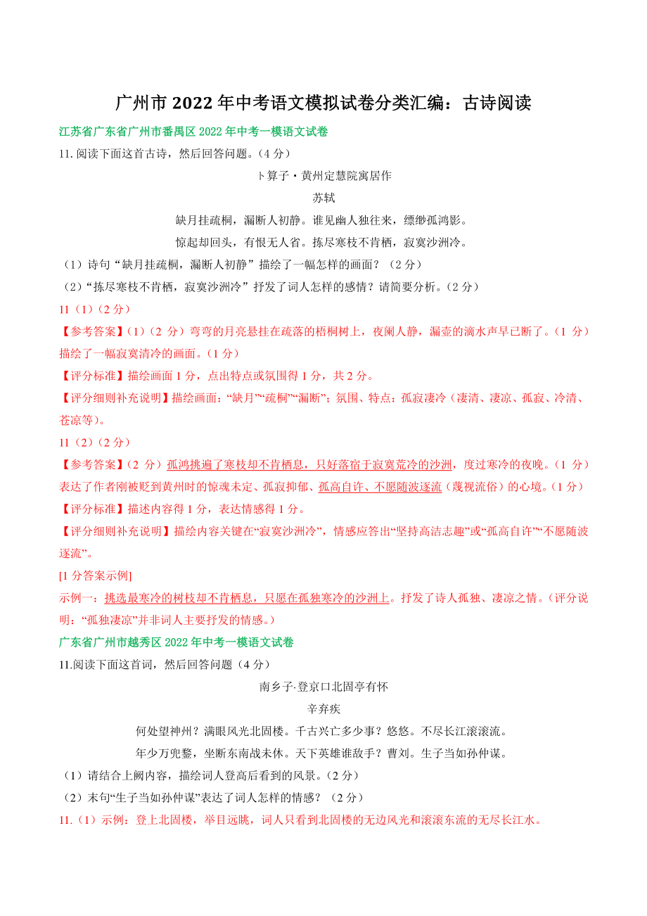 广东省广州市2022年中考语文模拟试卷分类汇编：古诗阅读（含答案解析）_第1页