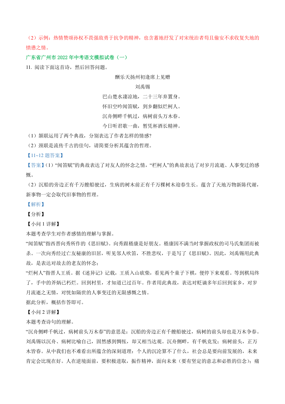 广东省广州市2022年中考语文模拟试卷分类汇编：古诗阅读（含答案解析）_第2页