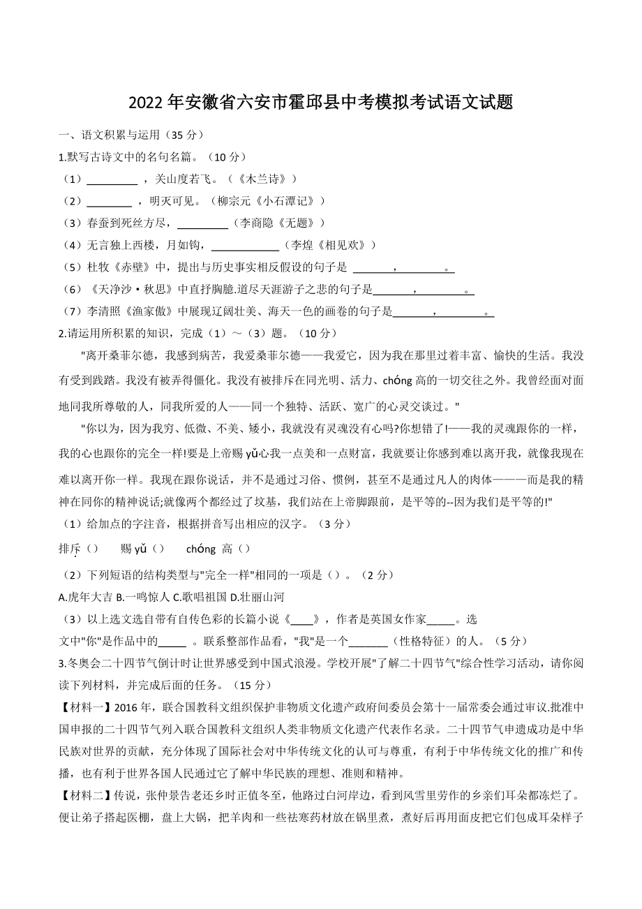 2022年安徽省六安市霍邱县中考模拟语文试卷（含答案）_第1页