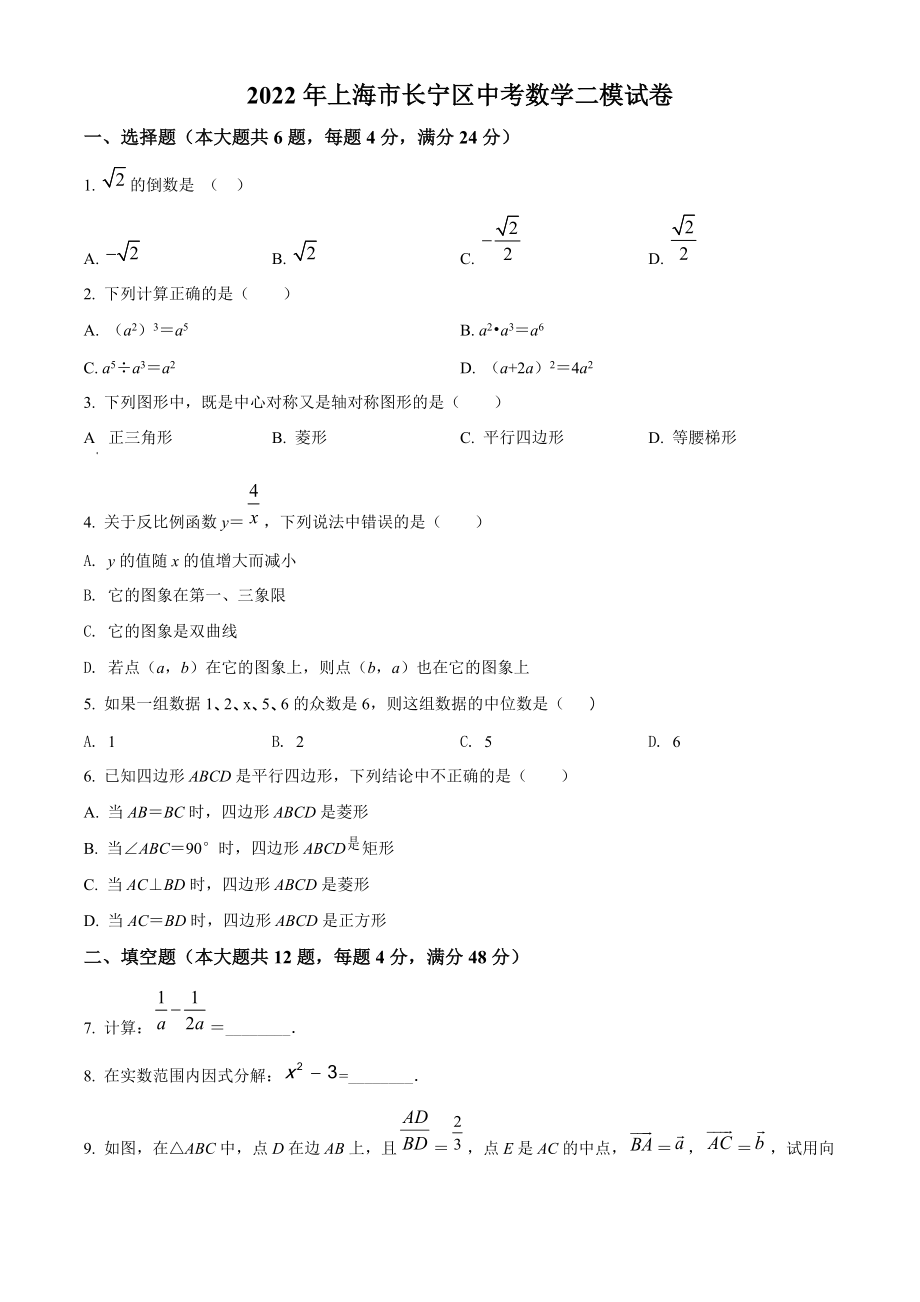 2022年上海市长宁区中考二模数学试卷（含答案解析）_第1页