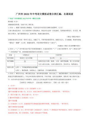 广东省广州市2022年中考语文模拟试卷分类汇编：名著阅读（含答案解析）