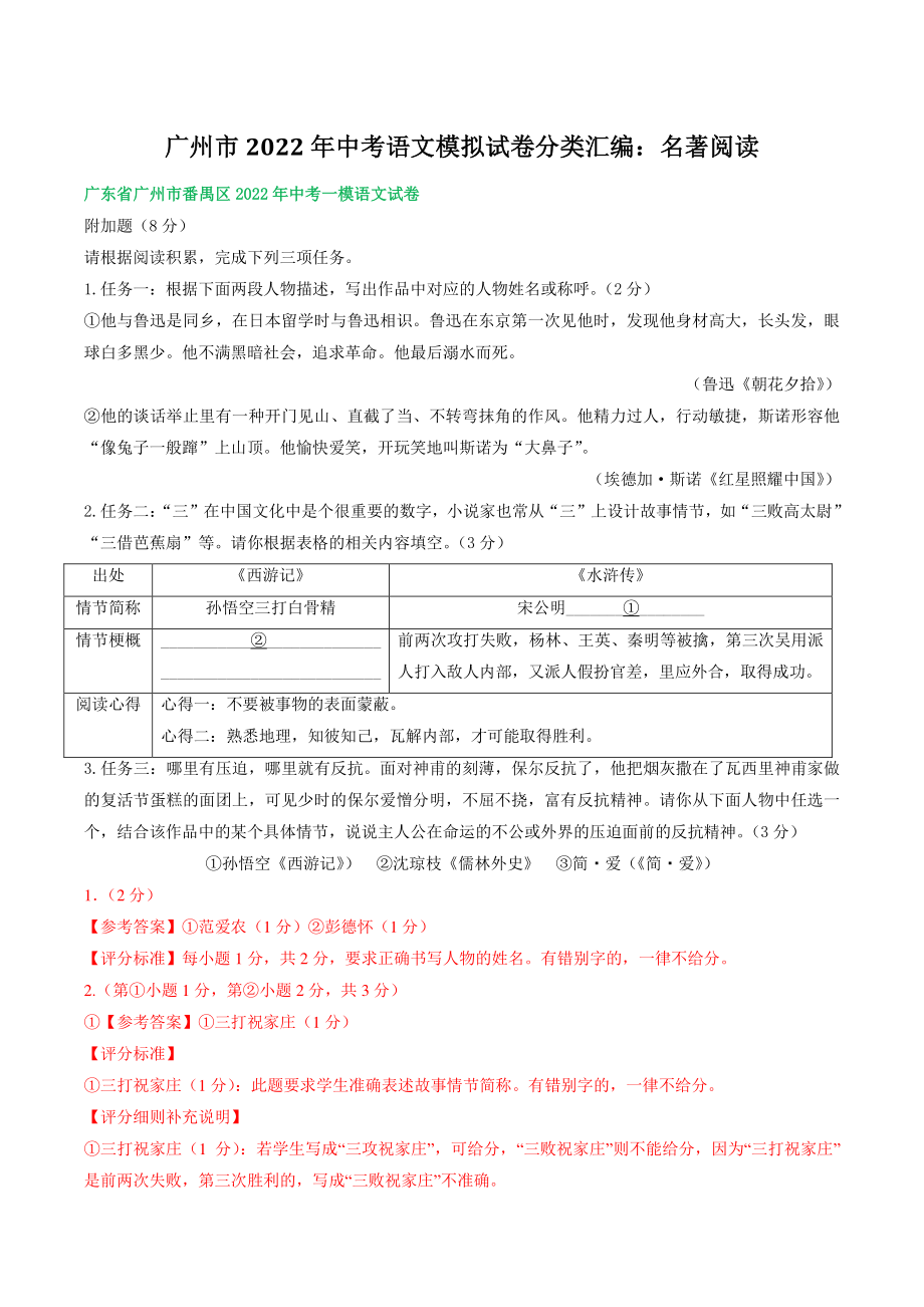 广东省广州市2022年中考语文模拟试卷分类汇编：名著阅读（含答案解析）_第1页