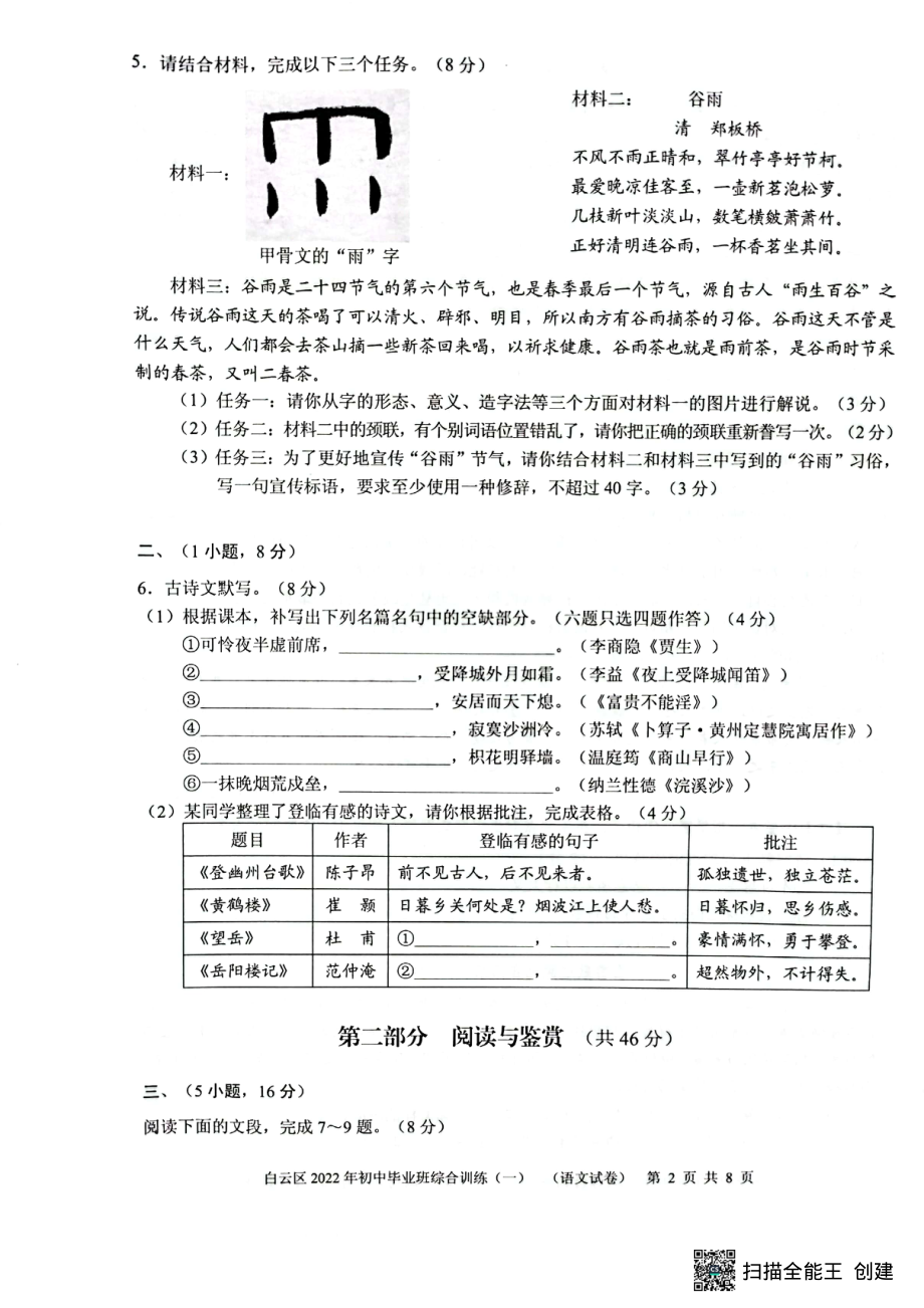 2022年广东省广州市白云区中考一模语文试卷及答案_第2页