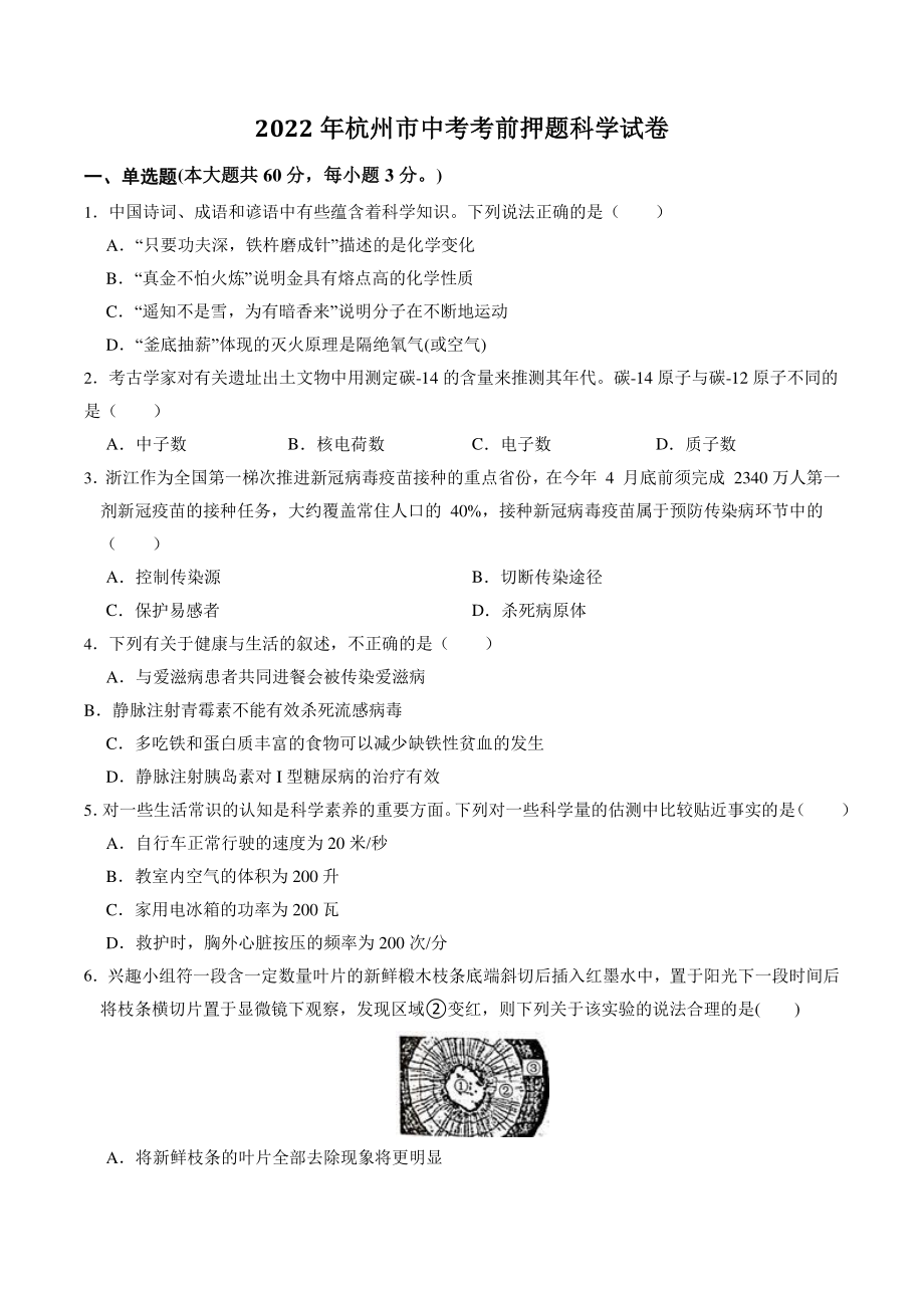 2022年杭州市中考考前押题科学试卷（含答案解析）_第1页