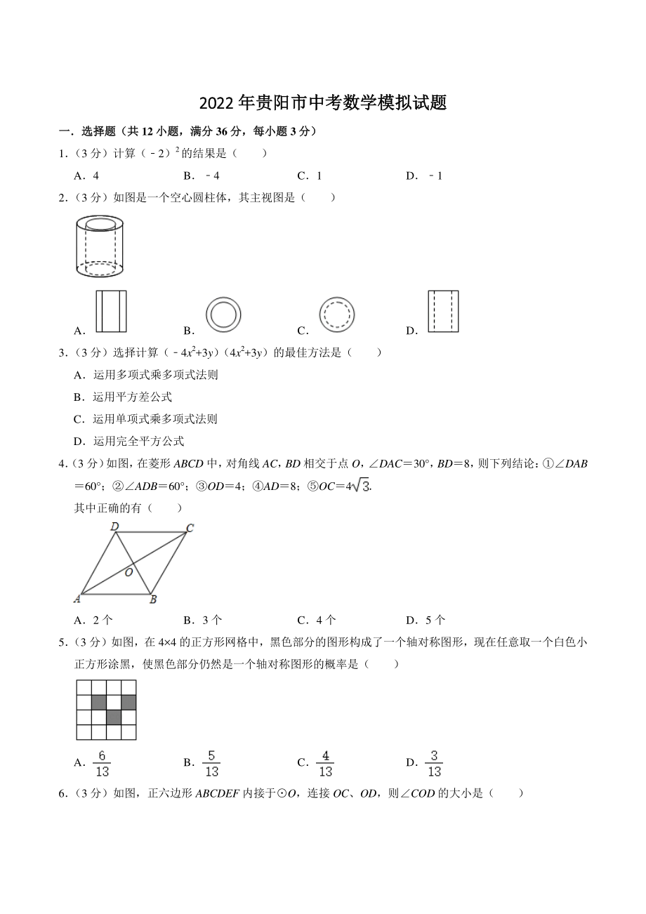 2022年贵州省贵阳市中考模拟数学试题（含答案解析）_第1页