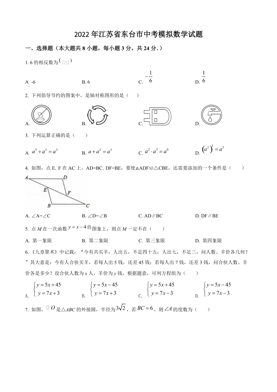 2022年江苏省东台市中考模拟考试数学试卷（含答案解析）_第1页