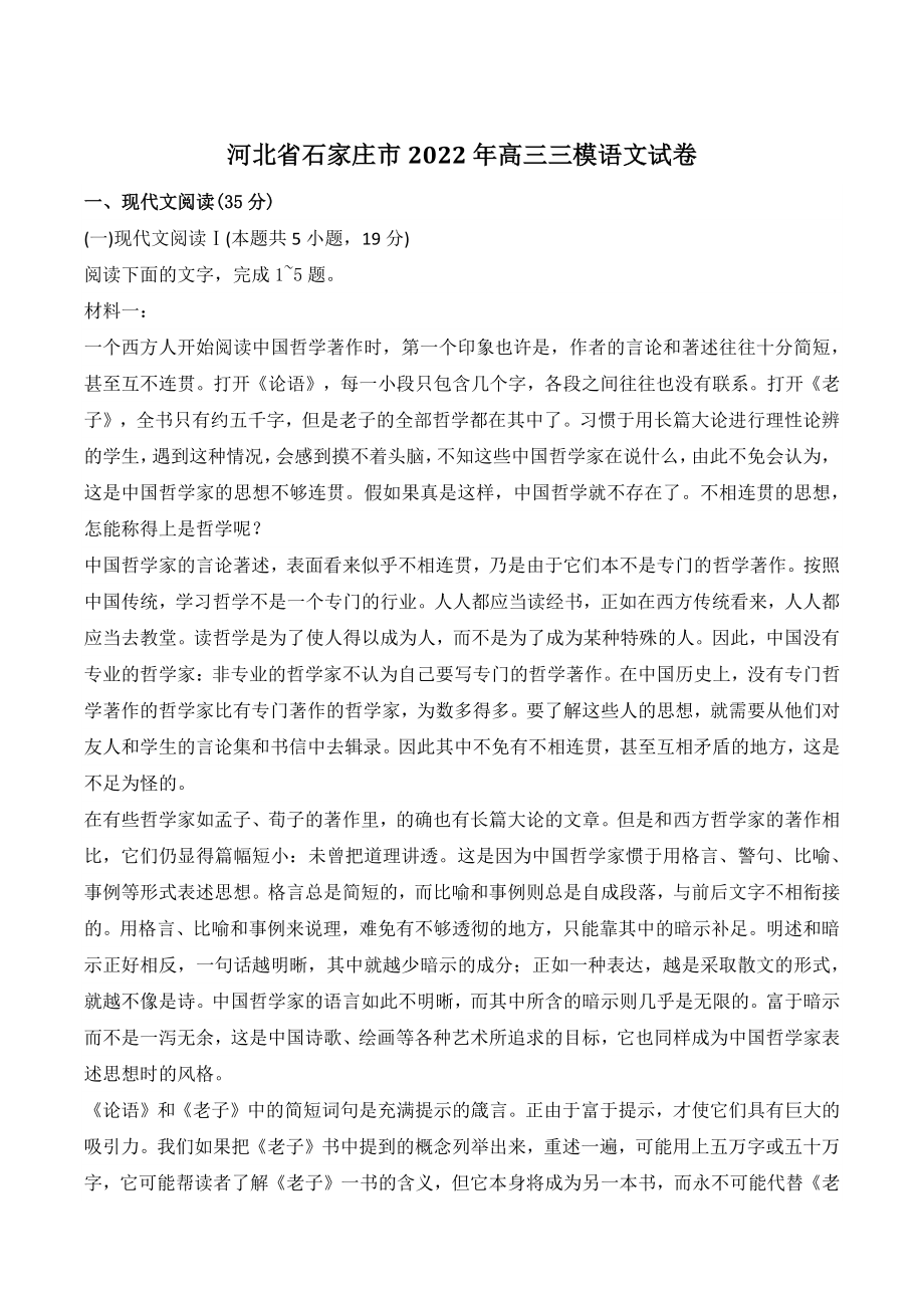 河北省石家庄市2022年高三三模语文试卷（含答案）_第1页