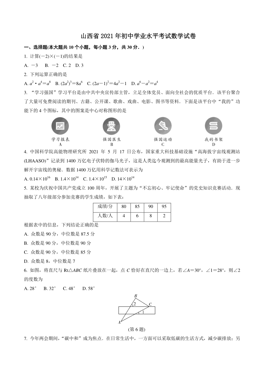 山西省2021年初中学业水平考试数学试卷（含答案）_第1页