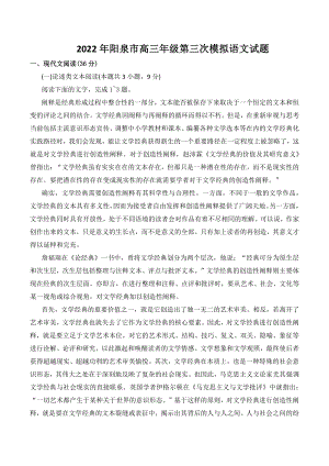 2022年山西省阳泉市高三第三次模拟语文试卷（含答案）
