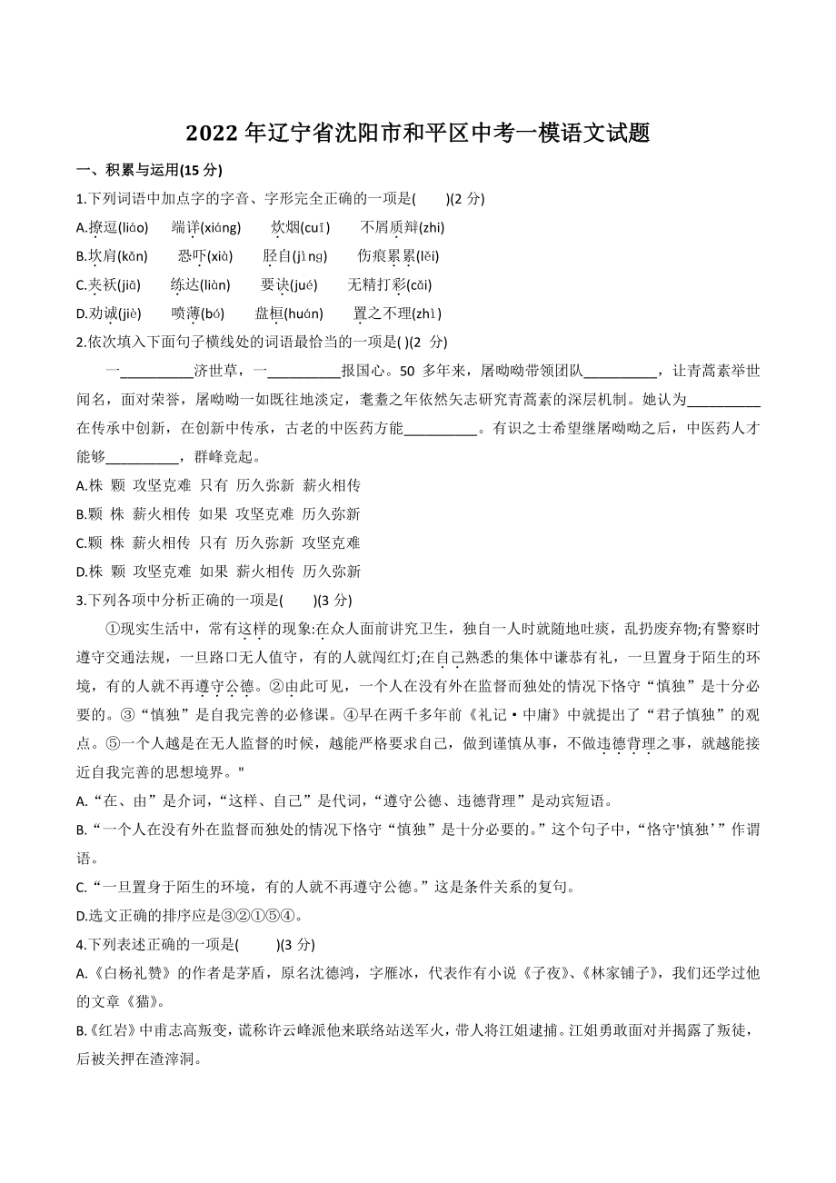 2022年辽宁省沈阳市和平区中考一模语文试卷（含答案）_第1页
