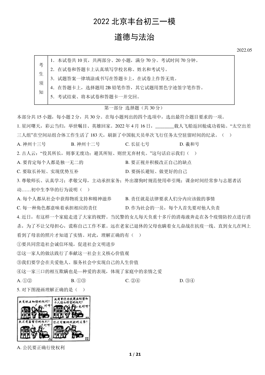 2022年北京市丰台区初三一模道德与法治试卷（含答案）_第1页