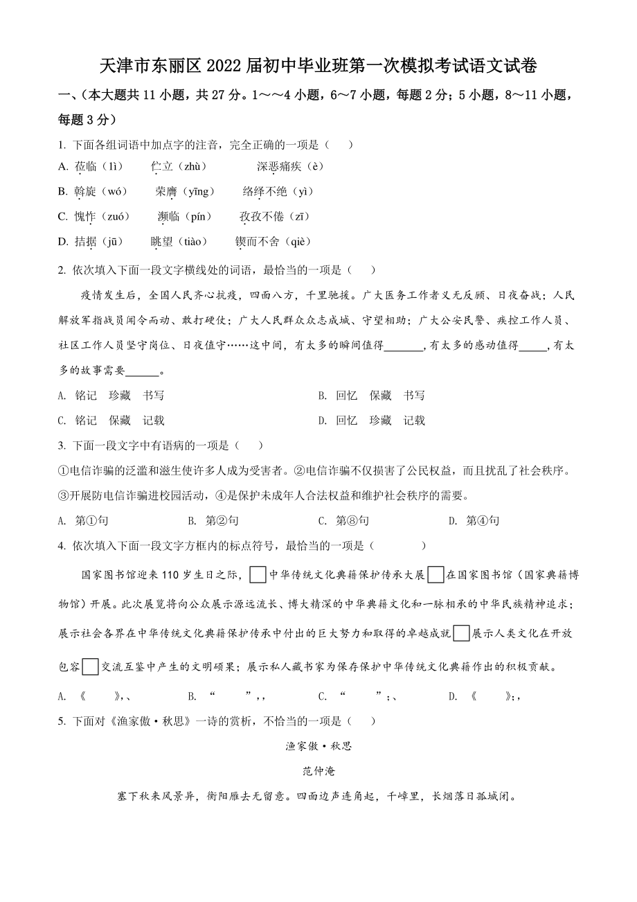 2022年天津市东丽区中考一模语文试题（含答案解析）_第1页