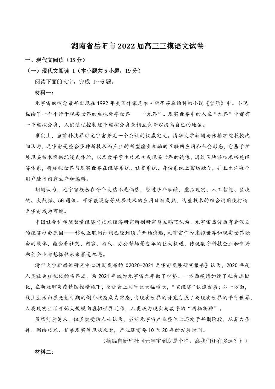 湖南省岳阳市2022届高三三模语文试卷（含答案）_第1页