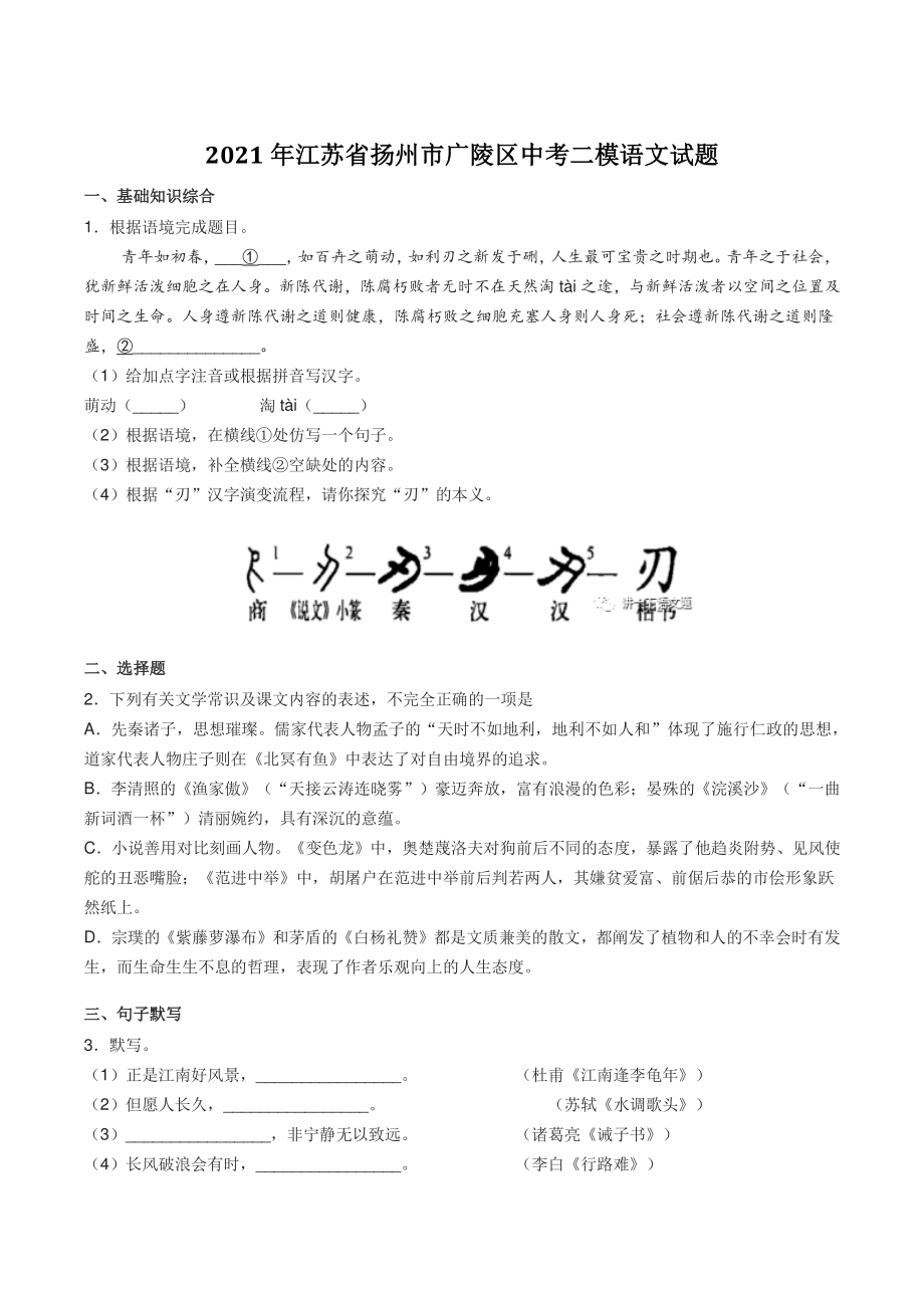 2021年江苏省扬州市广陵区中考二模语文试题（含答案）_第1页
