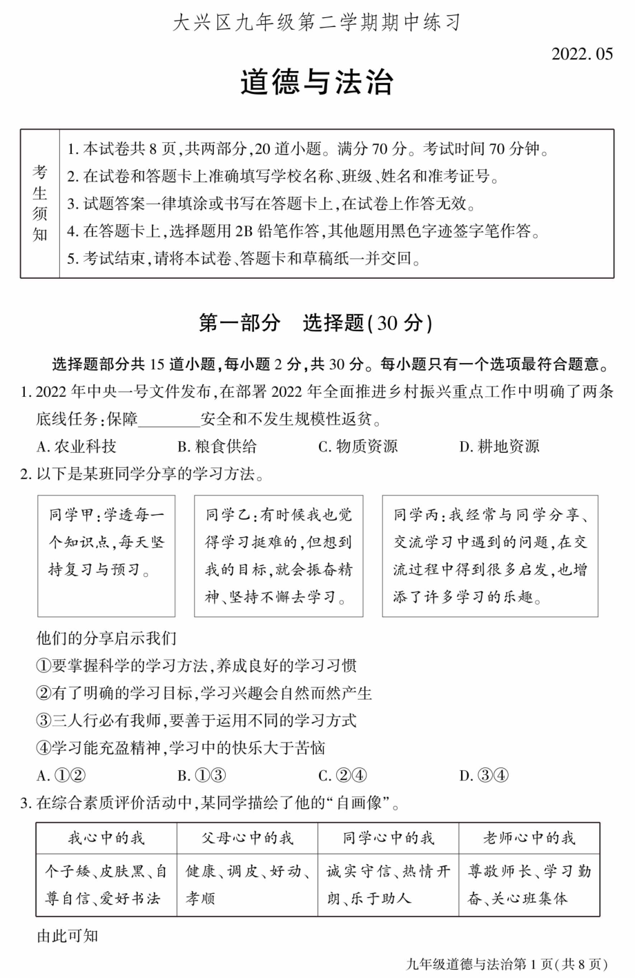 2022年北京市大兴区初三一模道德与法治试卷（含答案）_第1页
