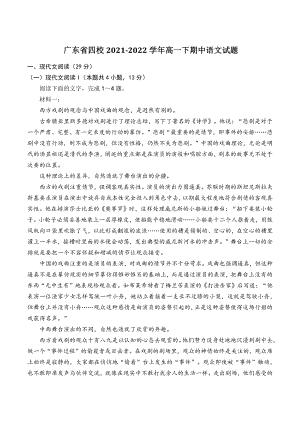 广东省四校2021-2022学年高一下期中语文试题（含答案）