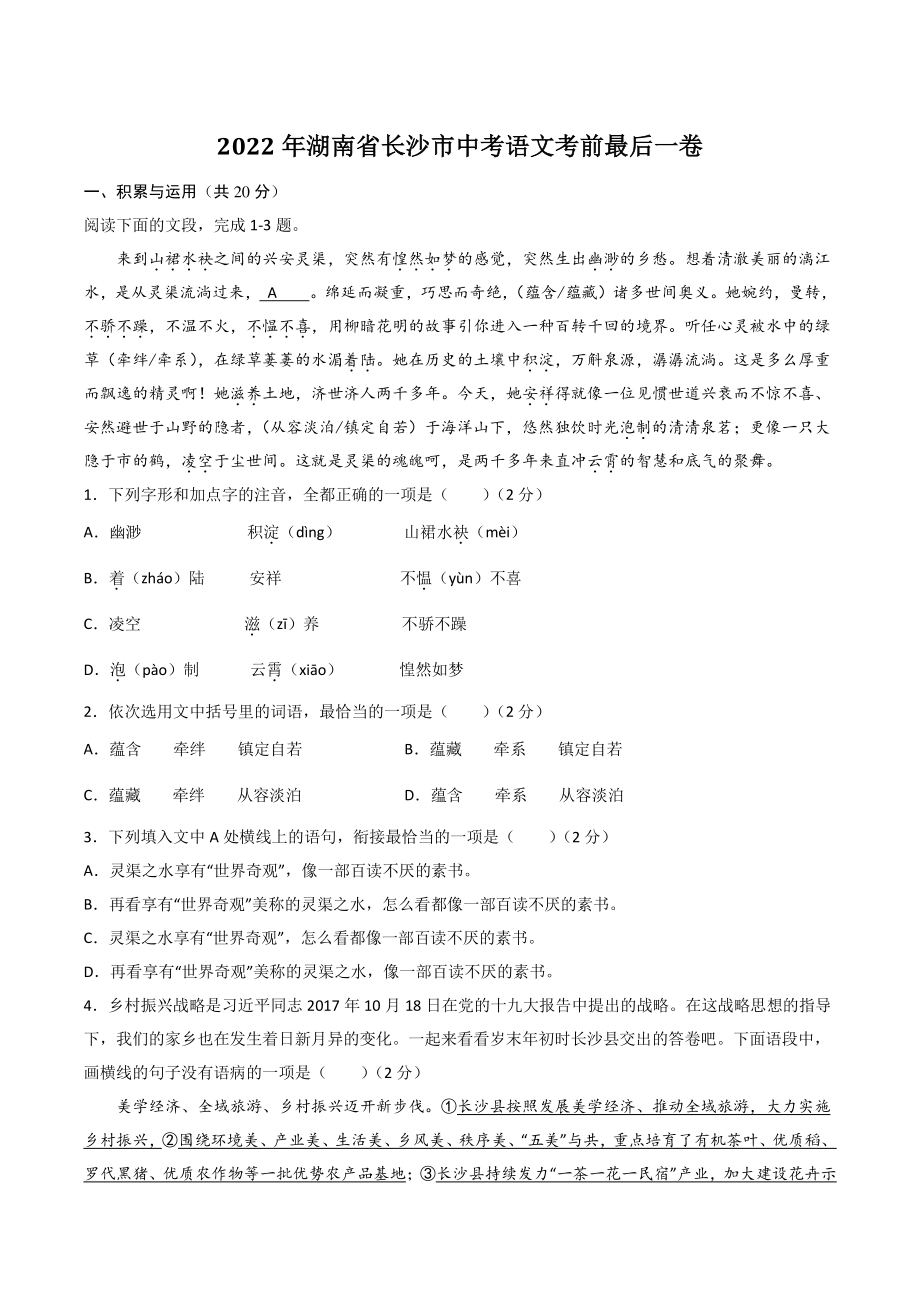 2022年湖南省长沙市中考语文考前最后一卷（含答案）_第1页
