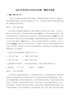 2022年北京市大兴区中考一模语文试卷（含答案）