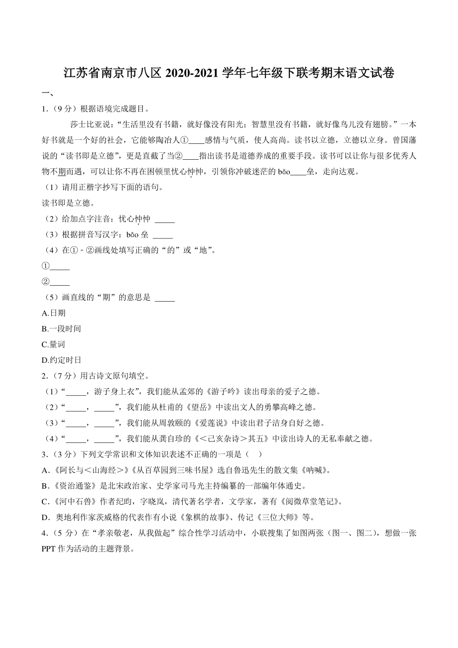 江苏省南京市八区2020-2021学年七年级下联考期末语文试卷（含答案）_第1页