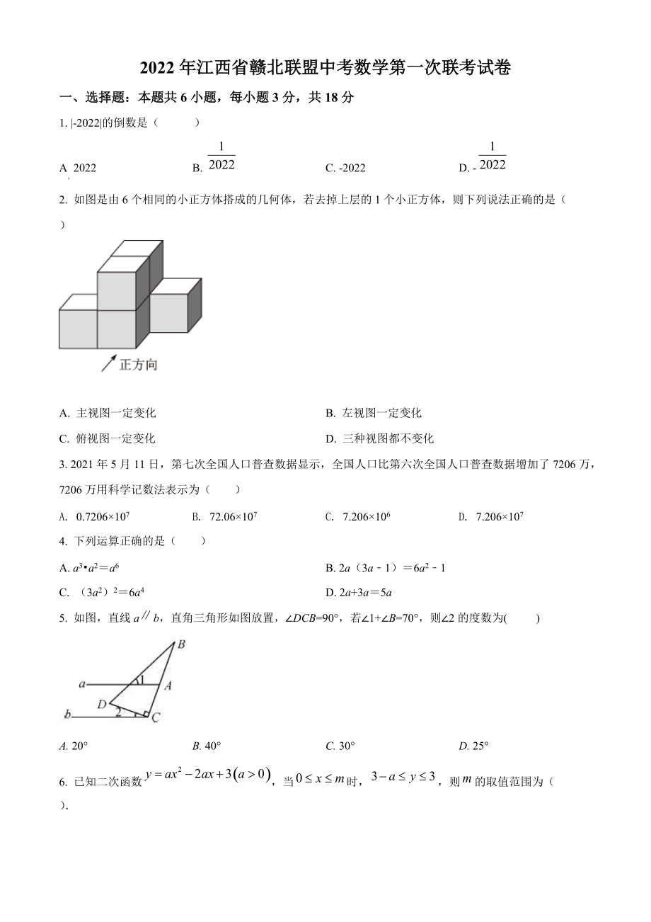 2022年江西省赣北联盟中考第一次联考数学试卷（含答案解析）_第1页