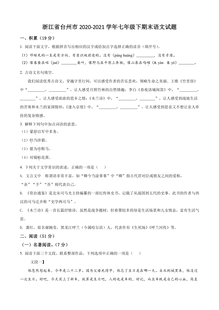浙江省台州市2020-2021学年七年级下期末语文试题（含答案解析）_第1页
