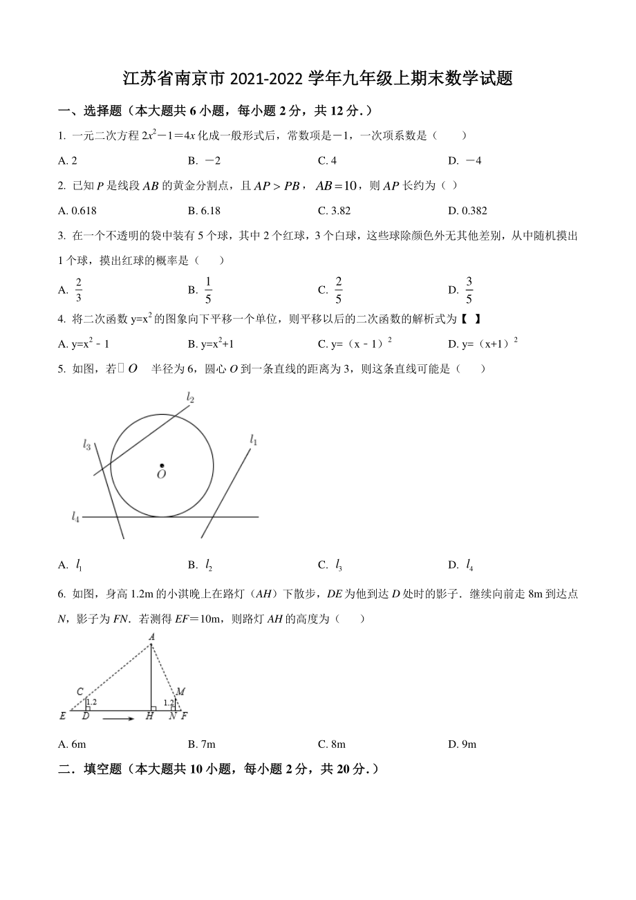 江苏省南京市2021-2022学年九年级上期末数学试题（含答案解析）_第1页