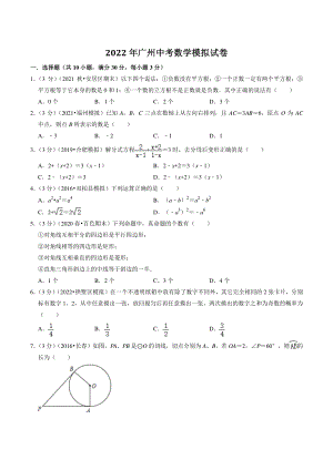 2022年广东省广州市中考模拟数学试卷（含答案解析）
