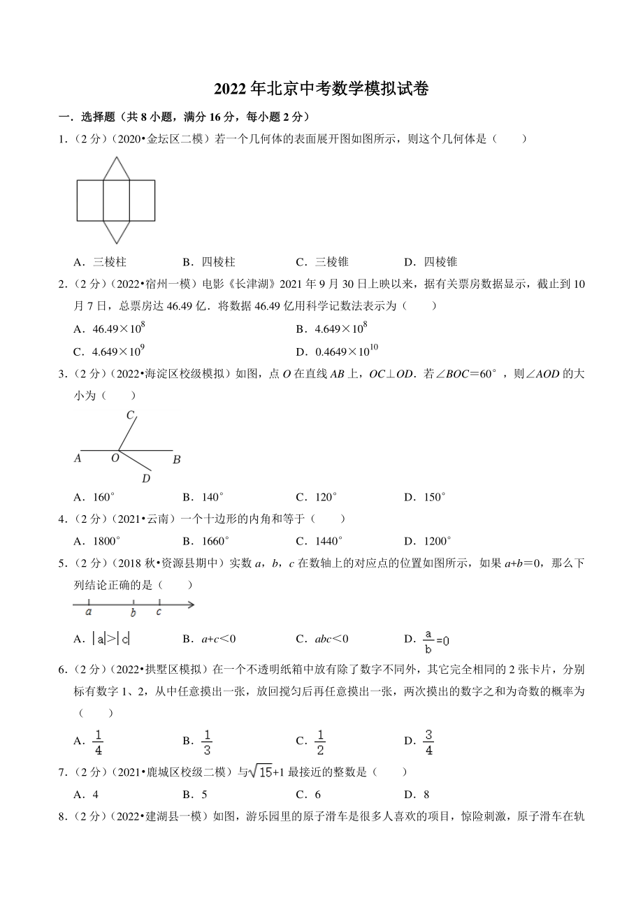 2022年北京市中考模拟数学试卷（含答案解析）_第1页