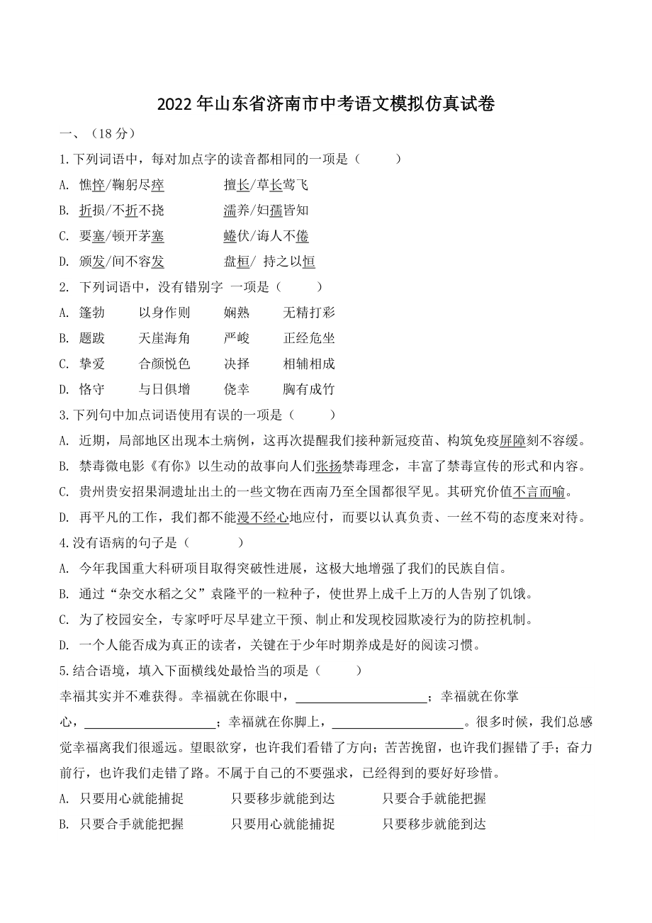 2022年山东省济南市中考语文模拟仿真试卷（含答案解析）_第1页