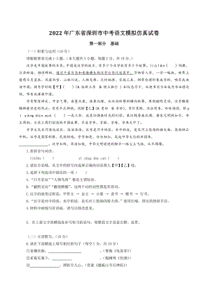 2022年广东省深圳市中考语文模拟仿真试卷（含答案解析）