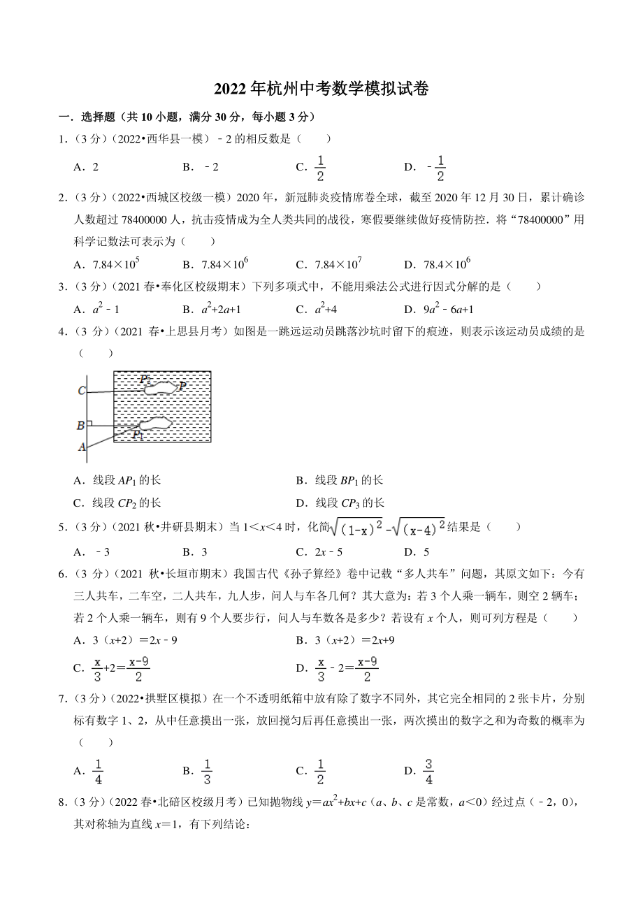 2022年浙江省杭州市中考模拟数学试卷（含答案解析）_第1页
