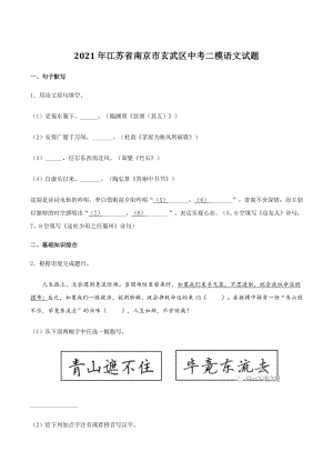 2021年江苏省南京市玄武区中考二模语文试题（含答案）