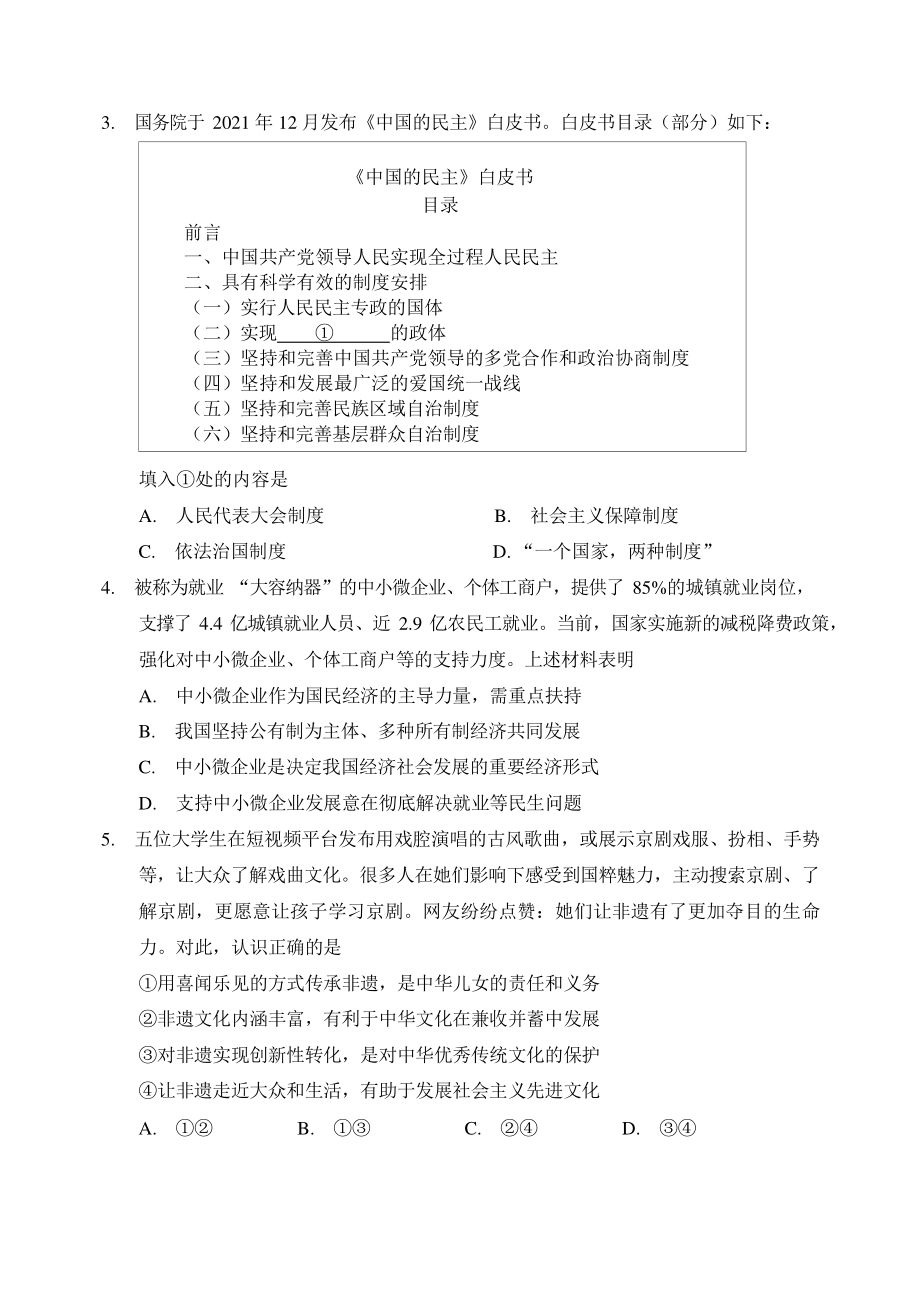 2022年北京市石景山区中考一模道德与法治试卷（含答案）_第2页