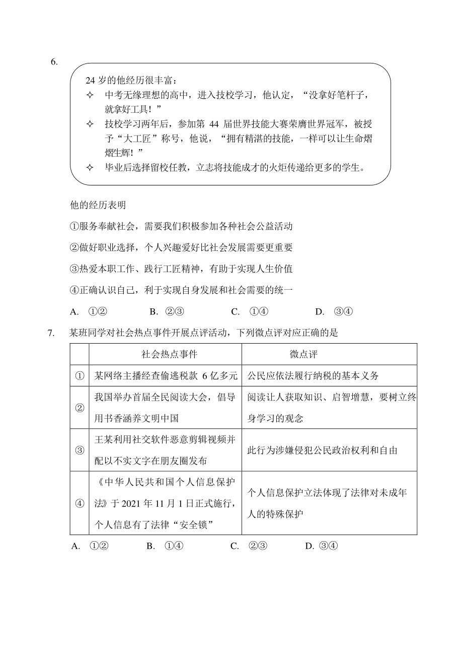 2022年北京市石景山区中考一模道德与法治试卷（含答案）_第3页