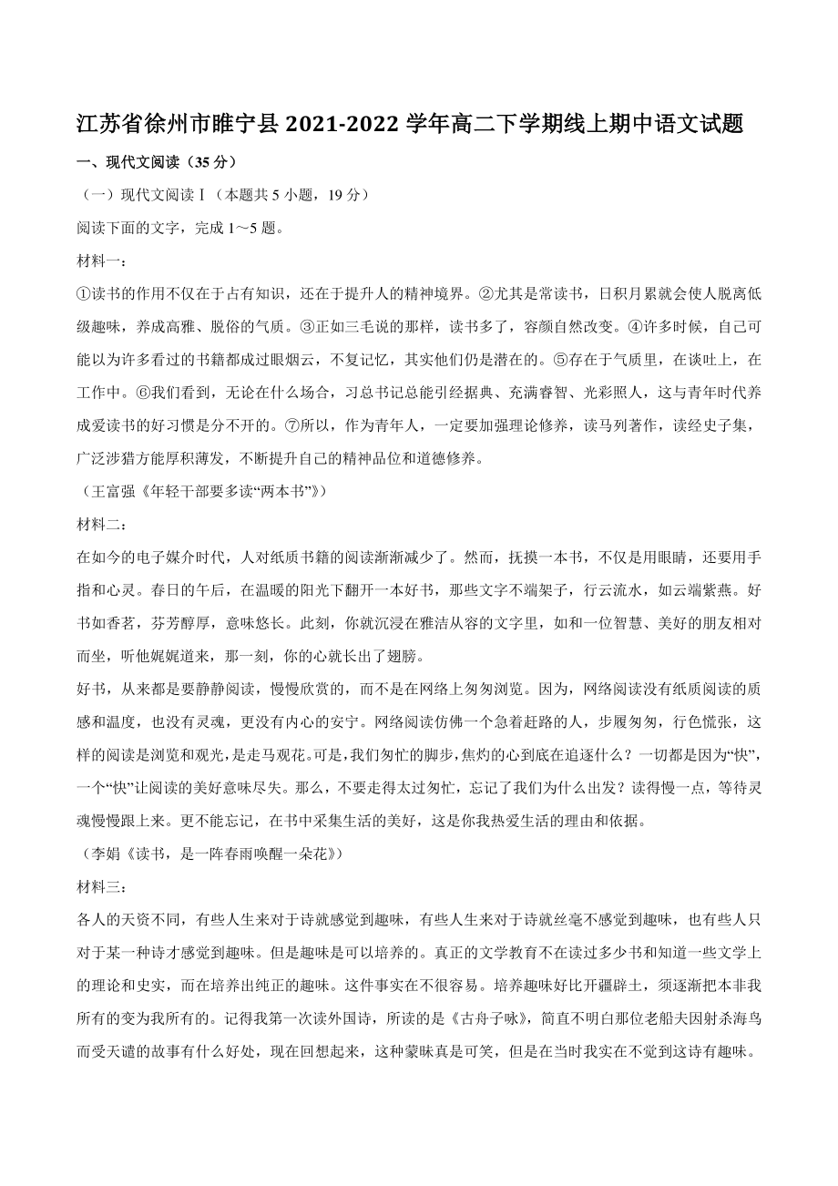 江苏省徐州市睢宁县2021-2022学年高二下学期线上期中语文试题（含答案）_第1页