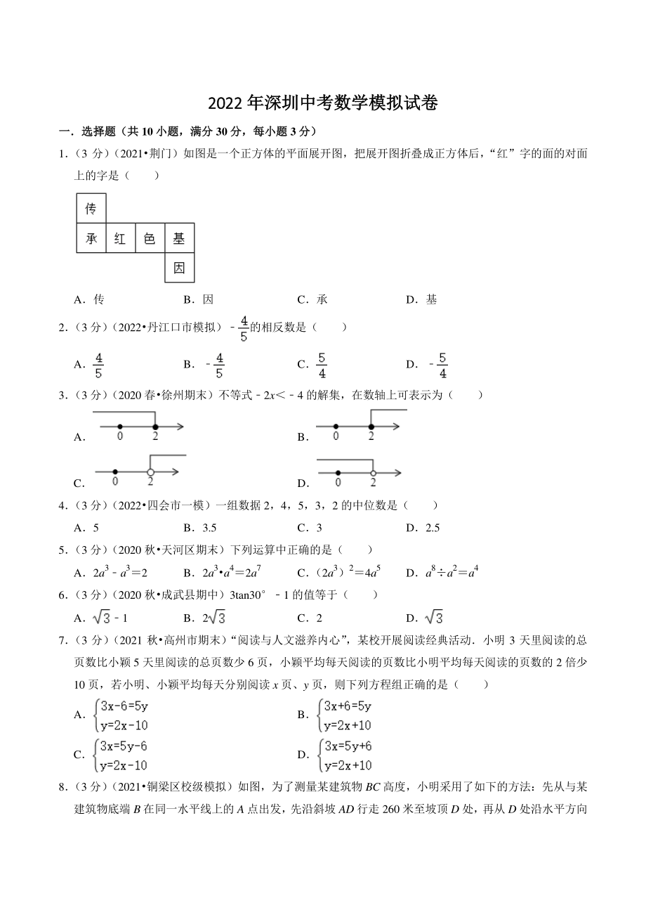 2022年广东省深圳市中考模拟数学试卷（含答案解析）_第1页