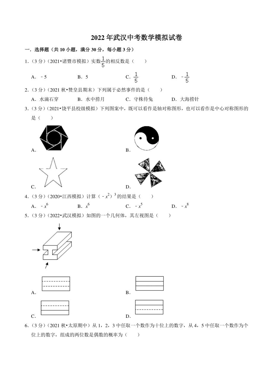 2022年湖北省武汉市中考模拟数学试卷（含答案解析）_第1页