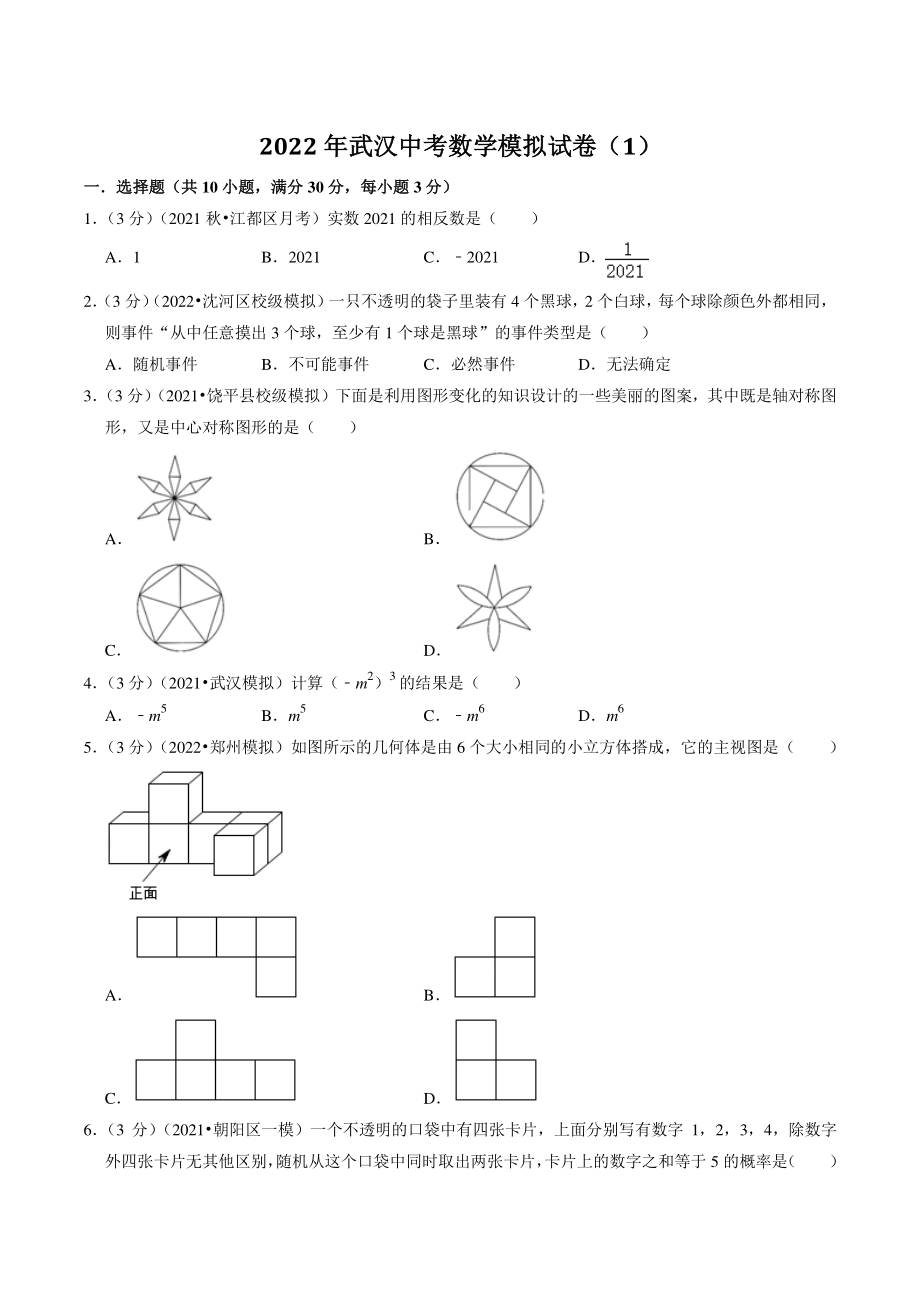 2022年湖北省武汉市中考模拟数学试卷（1）含答案解析_第1页