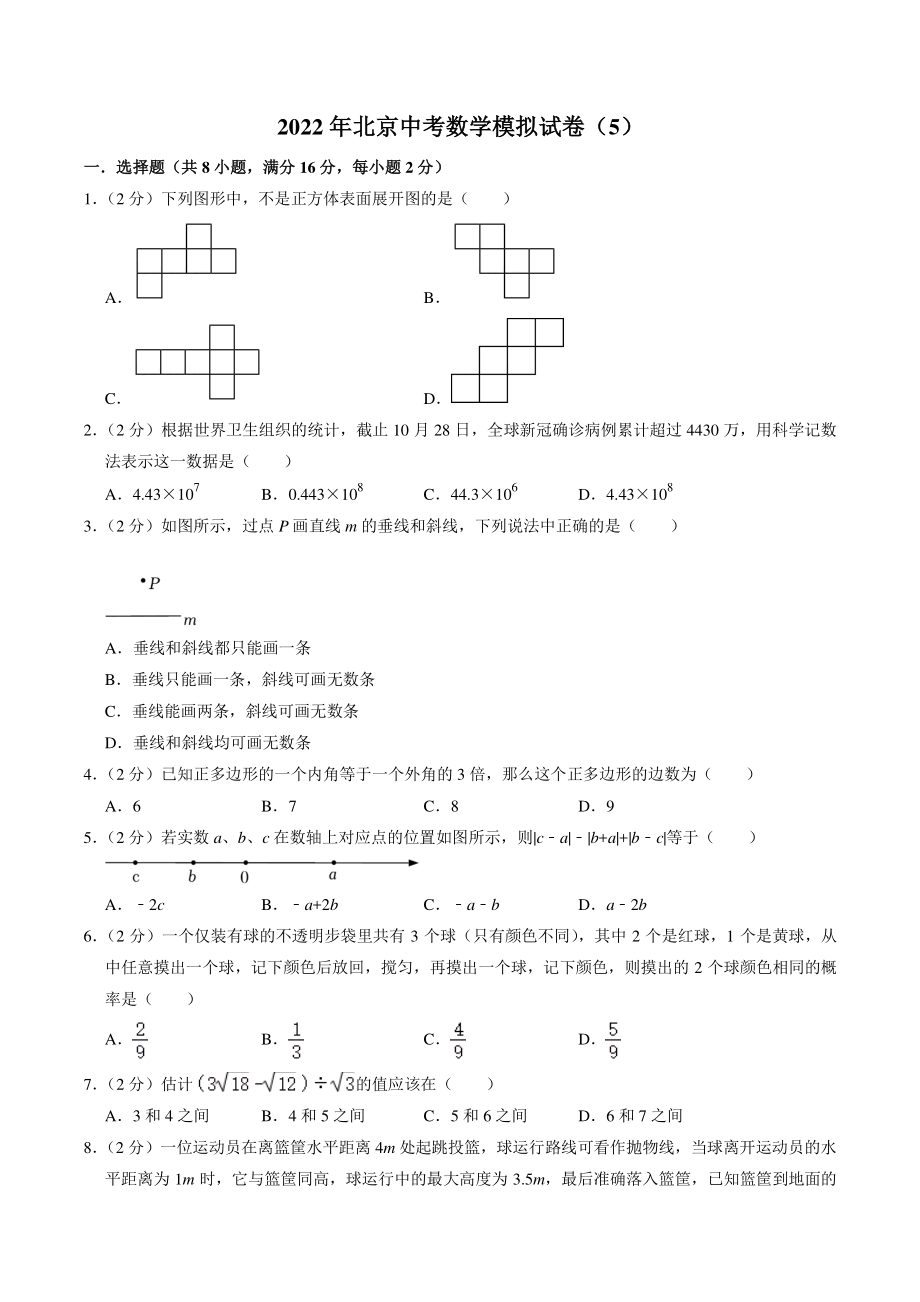 2022年北京市中考模拟数学试卷（5）含答案解析_第1页
