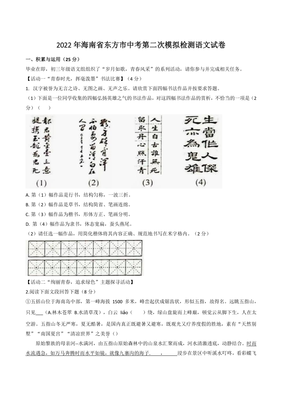 2022年海南省东方市中考第二次模拟语文试卷（含答案）_第1页