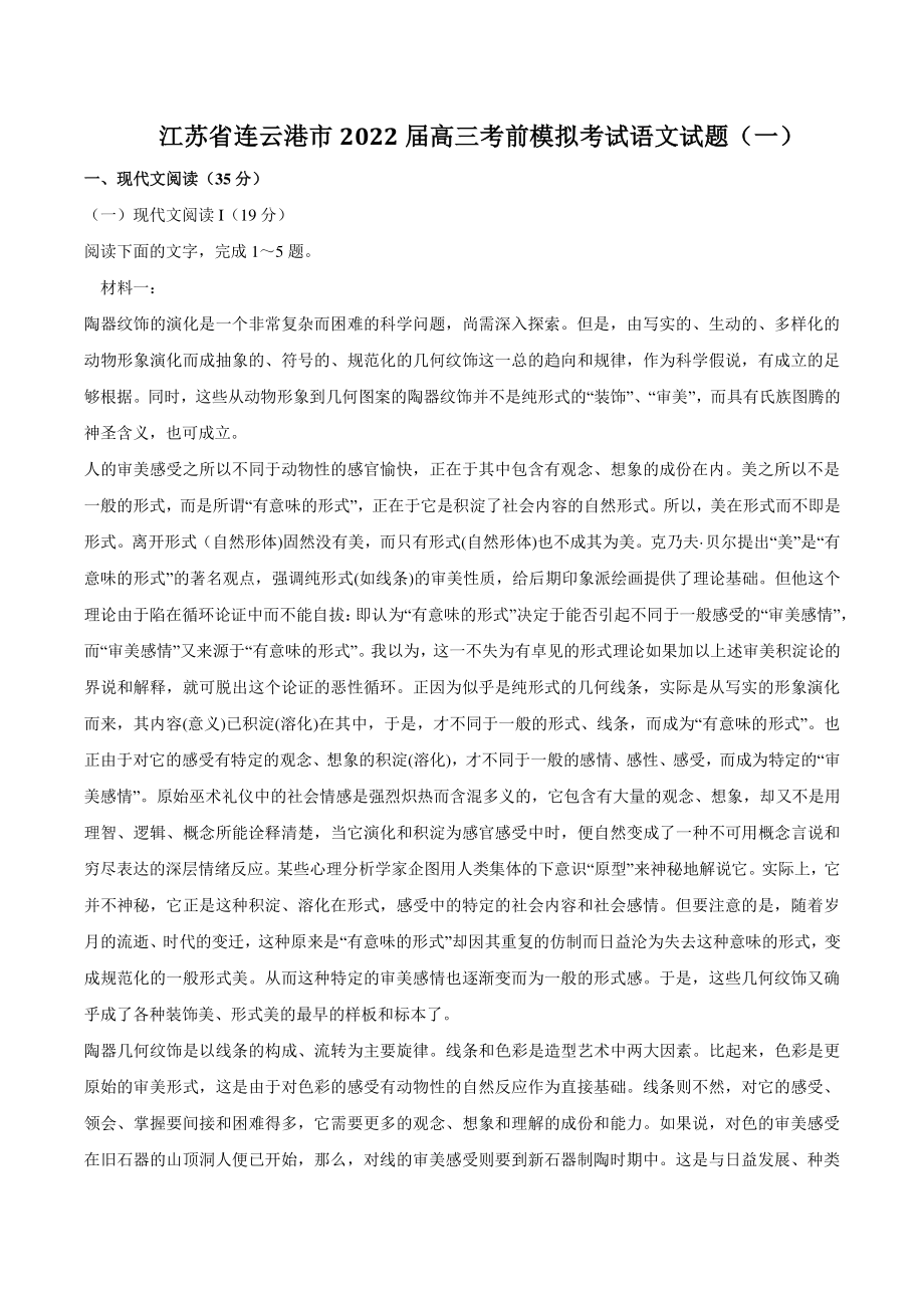 江苏省连云港市2022届高三考前模拟考试语文试题（一）含答案_第1页