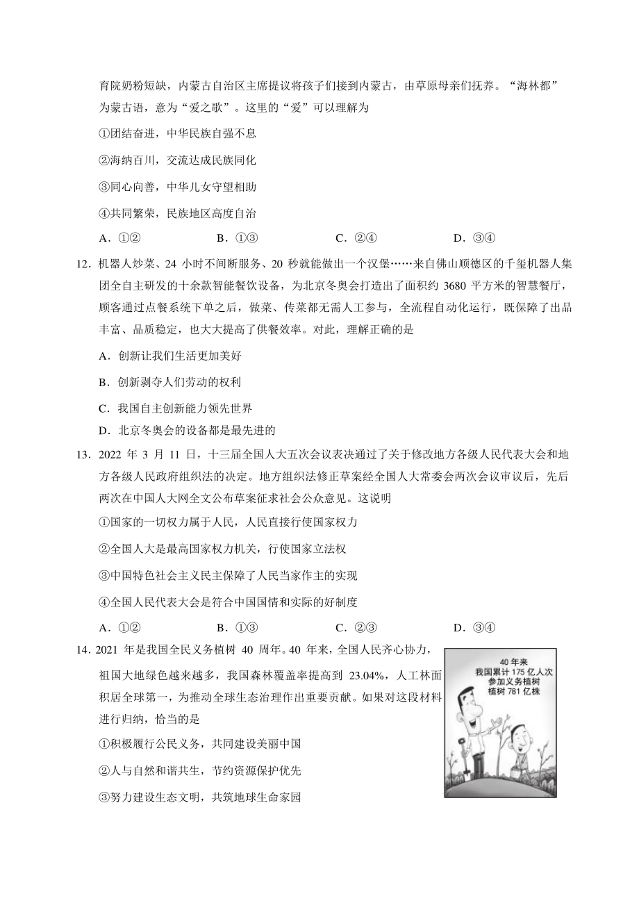 2022年广东省广州市白云区中考一模道德与法治试卷（含答案）_第3页