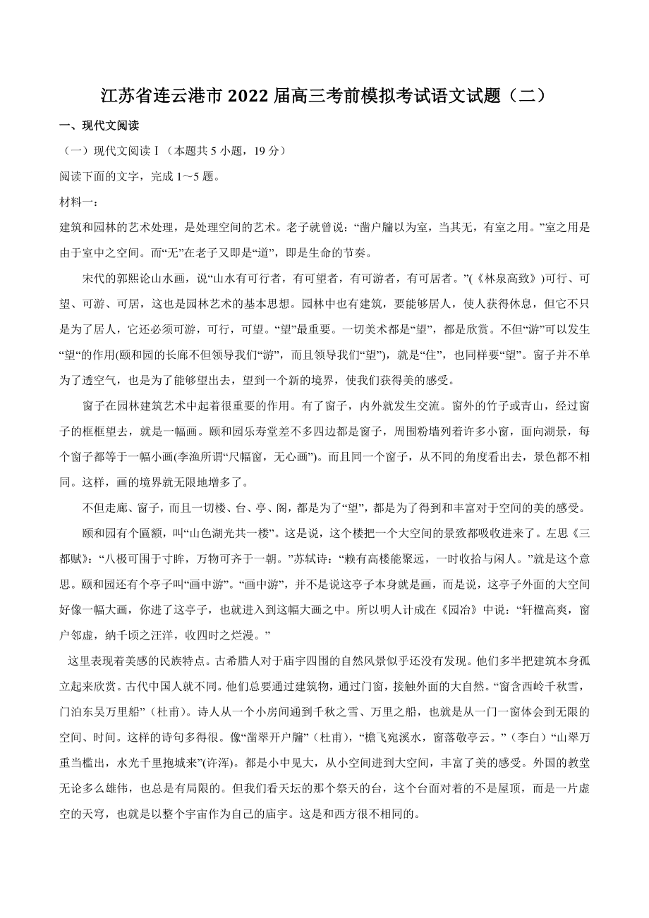 江苏省连云港市2022届高三考前模拟考试语文试题（二）含答案_第1页