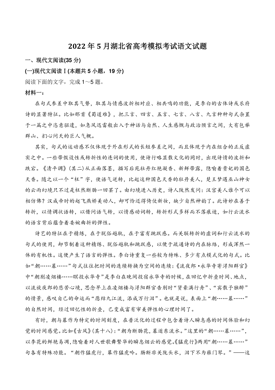 2022年5月湖北省高考模拟考试语文试题（含答案）_第1页