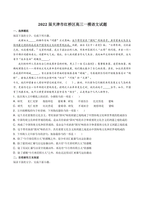 2022届天津市红桥区高三一模语文试题（含答案）