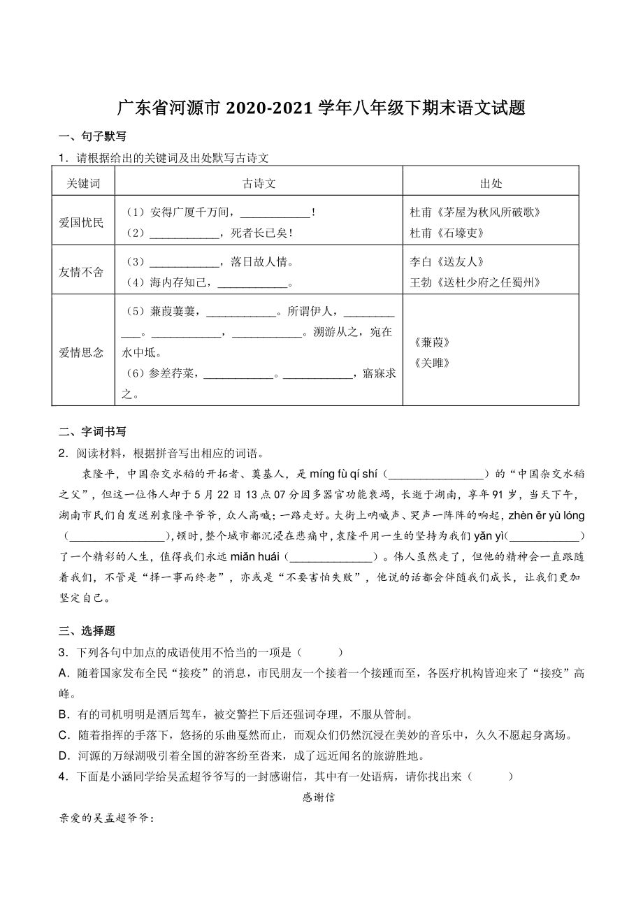 广东省河源市2020-2021学年八年级下期末语文试题（含答案）_第1页