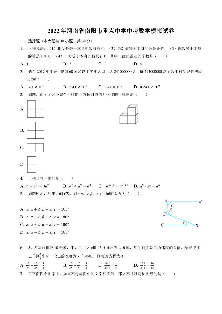 2022年河南省南阳市重点中学中考模拟数学试卷（含答案）_第1页